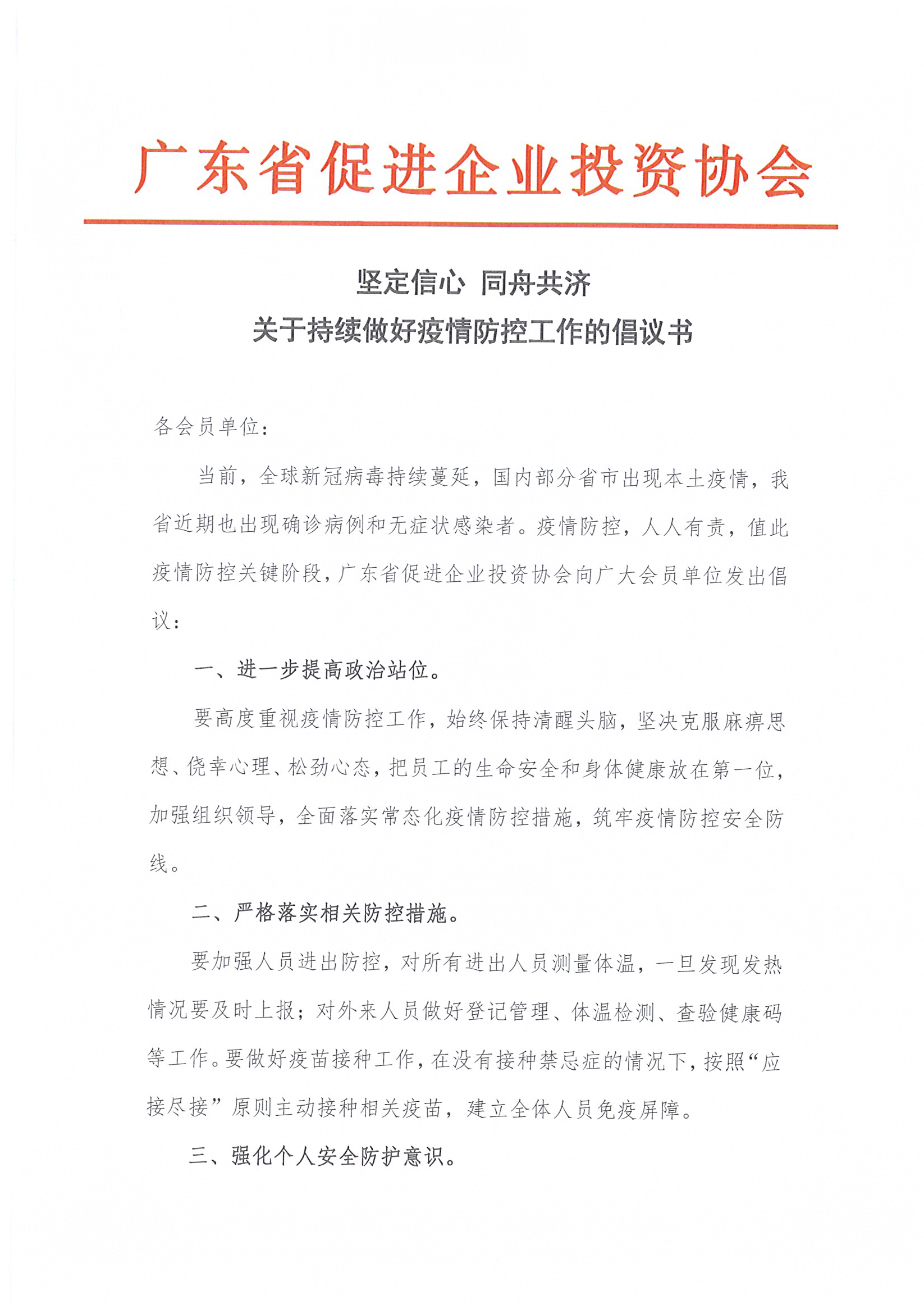 广东省促进企业投资协会关于持续做好疫情防控工作的倡议书 (1).jpg