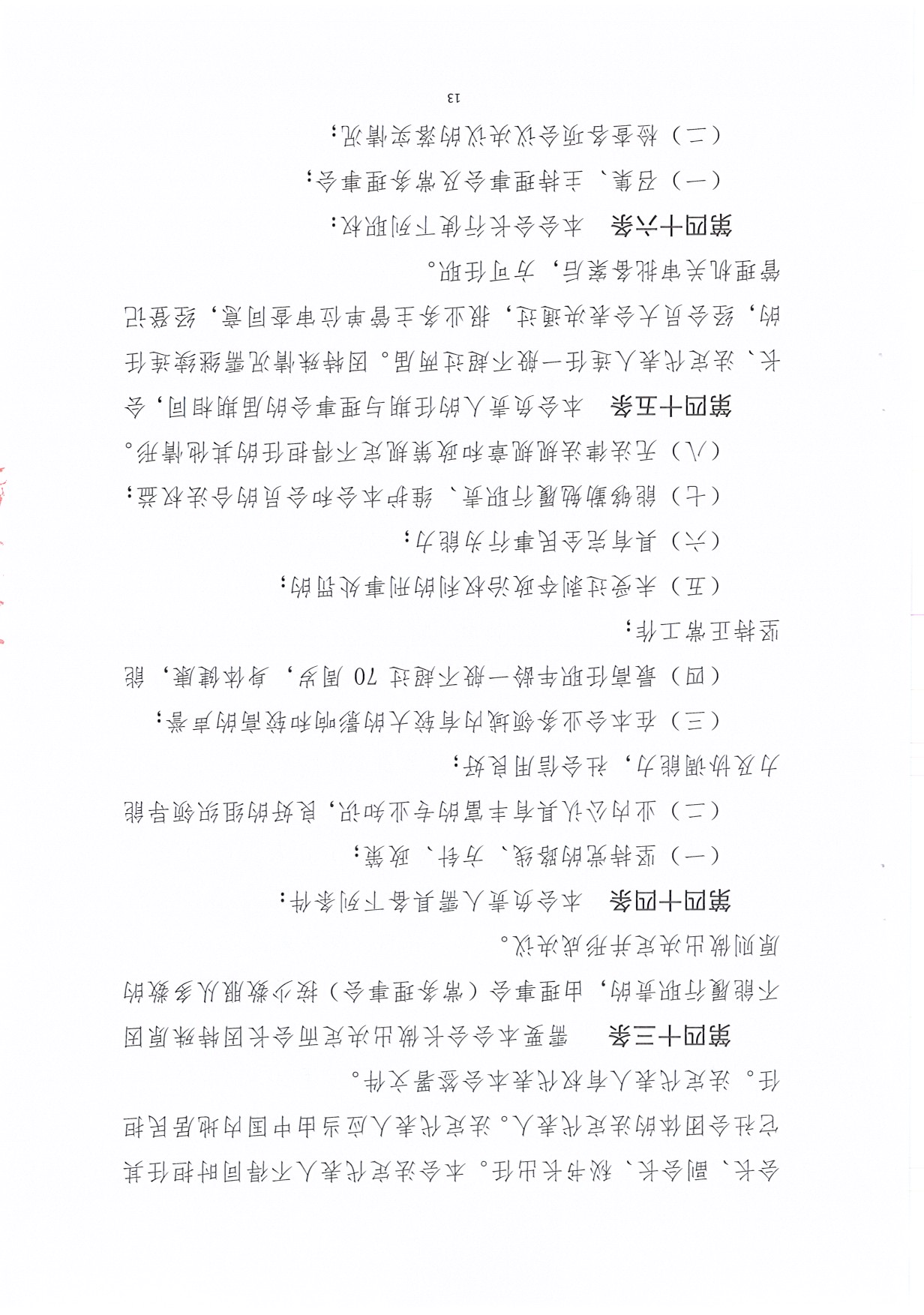 广东省促进企业投资协会章程（20190425）_页面_13.jpg